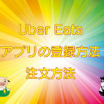 Uber Eats（ウーバーイーツ）アプリの登録方法、キャッチ画像