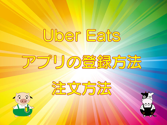 Uber Eats（ウーバーイーツ）アプリの登録方法、キャッチ画像