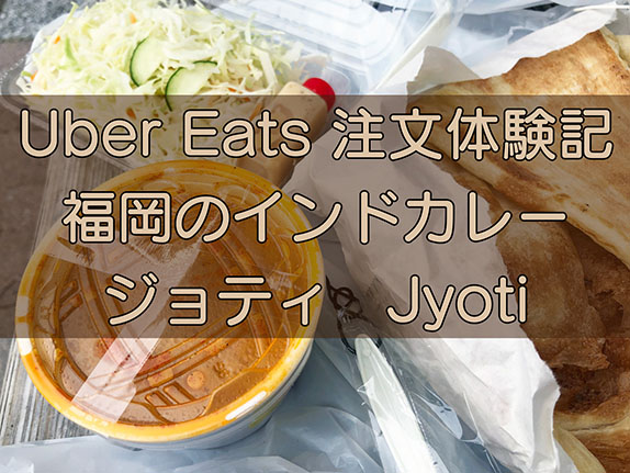 Uber Eats（ウーバーイーツ）福岡のジョテイ、注文体験記のキャッチ画像