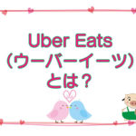 Uber Eats（ウーバーイーツ）とは？のキャッチ画像