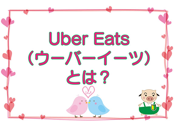 Uber Eats（ウーバーイーツ）とは？のキャッチ画像