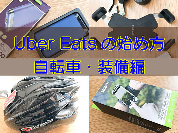 Uber Eats（ウーバーイーツ）の始め方。自転車・装備編のキャッチ画像