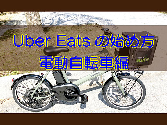 Uber Eats（ウーバーイーツ）電動自転車の比較と購入体験談【ベロスターミニ 】