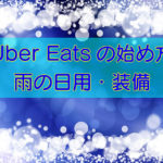 Uber Eats（ウーバーイーツ）の始め方・雨の日用装備編のキャッチ画像