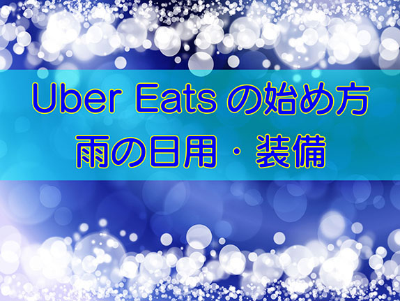 Uber Eats（ウーバーイーツ）の始め方・雨の日用装備編のキャッチ画像