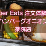 Uber Eats（ウーバーイーツ）注文体験記・ハンバーグオニオンのキャッチ画像