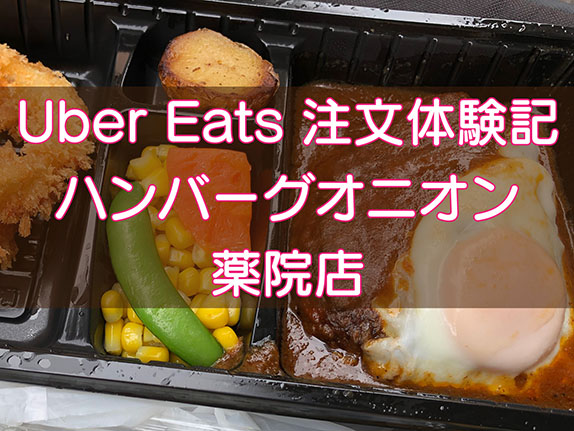 Uber Eats（ウーバーイーツ）注文体験記・ハンバーグオニオンのキャッチ画像