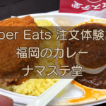 福岡の辛いカレー・ナマステ堂のキャッチ画像