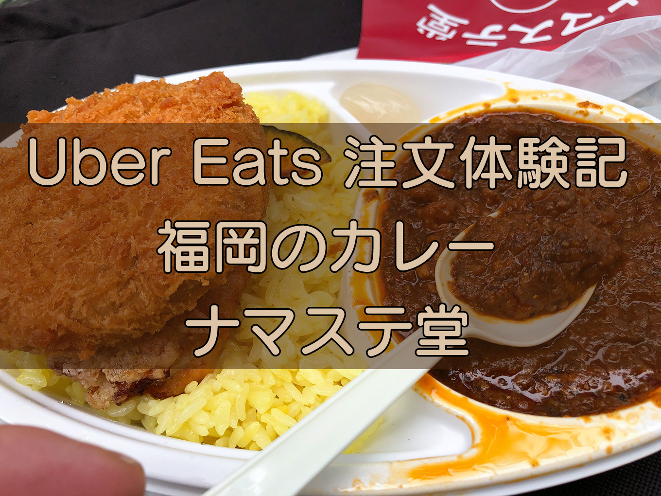 福岡の辛いカレー・ナマステ堂のキャッチ画像