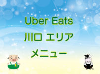 Uber Eats（ウーバーイーツ）川口・エリアのキャッチ画像