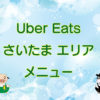 Uber Eats（ウーバーイーツ）さいたま市エリア・メニューや店舗