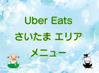 Uber Eats（ウーバーイーツ）さいたま市エリア・メニューや店舗