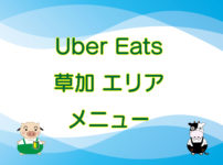 Uber Eats（ウーバーイーツ）草加エリア・メニュー店舗のキャッチ画像