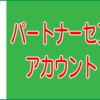 パートナーセンター休止中アカウント登録方法のキャッチ画像