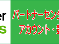 パートナーセンター休止中アカウント登録方法のキャッチ画像