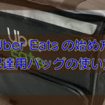 Uber Eats・配達用バッグの使い方のキャッチ画像