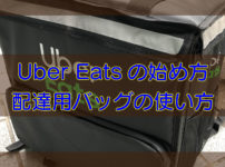 Uber Eats・配達用バッグの使い方のキャッチ画像