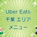 Uber Eats（ウーバーイーツ）千葉エリア・メニューのキャッチ画像