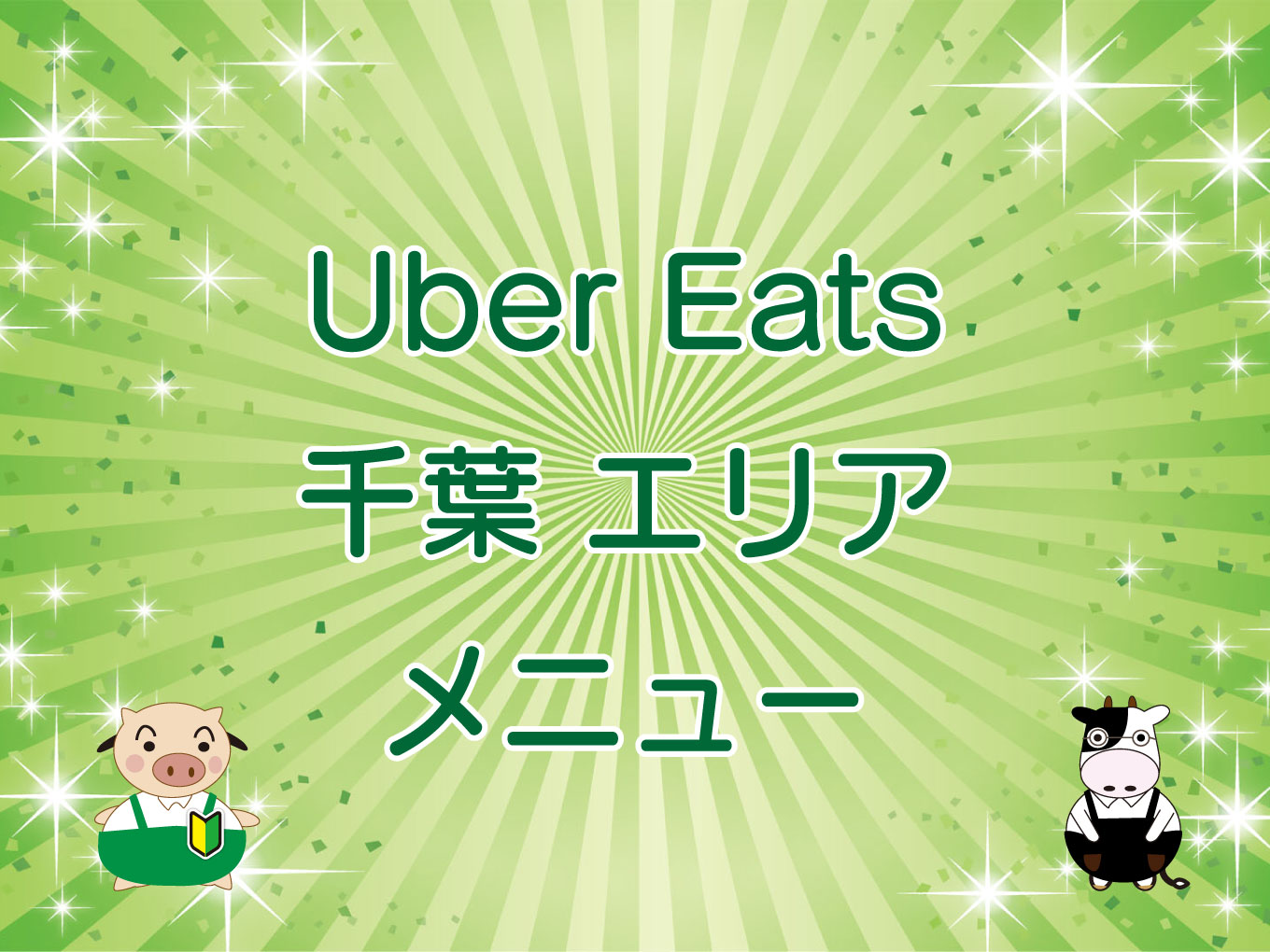 Uber Eats（ウーバーイーツ）千葉市エリア【注文範囲・メニューや店舗の一覧】