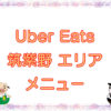 Uber Eats（ウーバーイーツ）筑紫野エリア・メニューキャッチ画像