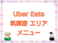 Uber Eats（ウーバーイーツ）筑紫野エリア・メニューキャッチ画像