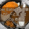 Uber Eats（ウーバーイーツ）カレーと言えばCoCo壱番屋のキャッチ画像