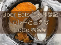 Uber Eats（ウーバーイーツ）カレーと言えばCoCo壱番屋のキャッチ画像