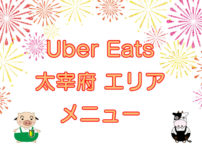 Uber Eats（ウーバーイーツ）太宰府エリア・メニューのキャッチ画像