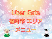 Uber Eats（ウーバーイーツ）福岡市エリア・メニューのキャッチ画像