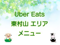 Uber Eats（ウーバーイーツ）東村山エリア・メニューのキャッチ画像