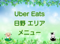 Uber Eats（ウーバーイーツ）日野エリア・メニューのキャッチ画像