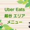 Uber Eats（ウーバーイーツ）越谷エリア・メニューのキャッチ画像