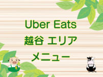 Uber Eats（ウーバーイーツ）越谷エリア・メニューのキャッチ画像