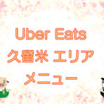 Uber Eats（ウーバーイーツ）久留米エリア・メニューのキャッチ画像