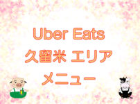 Uber Eats（ウーバーイーツ）久留米エリア・メニューのキャッチ画像