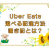 Uber Eats（ウーバーイーツ）選べる配達方法・置き配が可能になりましたのキャッチ画像