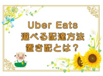 Uber Eats（ウーバーイーツ）選べる配達方法・置き配が可能になりましたのキャッチ画像