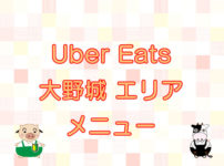 Uber Eats（ウーバーイーツ）大野城エリア・メニューのキャッチ画像