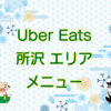 Uber Eats（ウーバーイーツ）所沢エリア・メニューのキャッチ画像