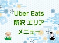 Uber Eats（ウーバーイーツ）所沢エリア・メニューのキャッチ画像