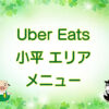 Uber Eats（ウーバーイーツ）小平市エリアのキャッチ画像