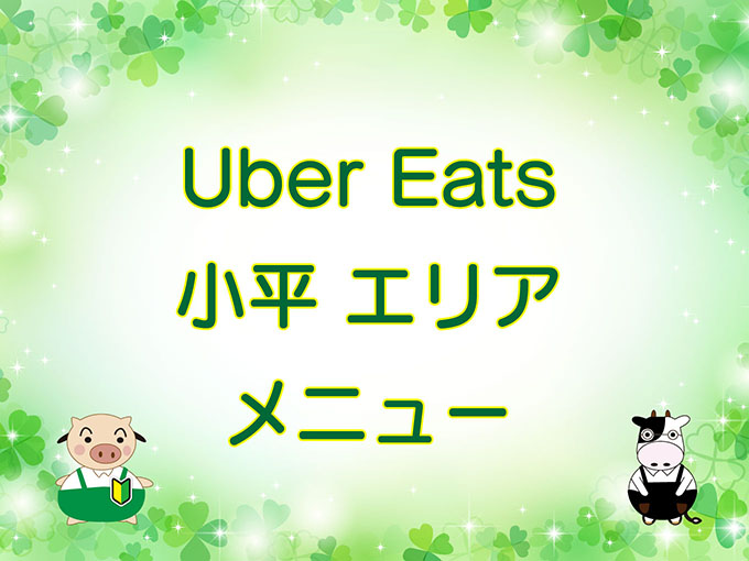 Uber Eats（ウーバーイーツ）小平市エリアのキャッチ画像