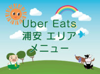 Uber Eats（ウーバーイーツ）浦安エリア・メニューのキャッチ画像