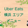 Uber Eats（ウーバーイーツ）横浜エリア・メニューのキャッチ画像