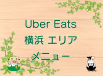 Uber Eats（ウーバーイーツ）横浜エリア・メニューのキャッチ画像