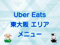 Uber Eats（ウーバーイーツ）東大阪エリア・メニューのキャッチ画像