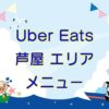 Uber Eats（ウーバーイーツ）芦屋エリア・メニューのキャッチ画像