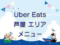 Uber Eats（ウーバーイーツ）芦屋エリア・メニューのキャッチ画像