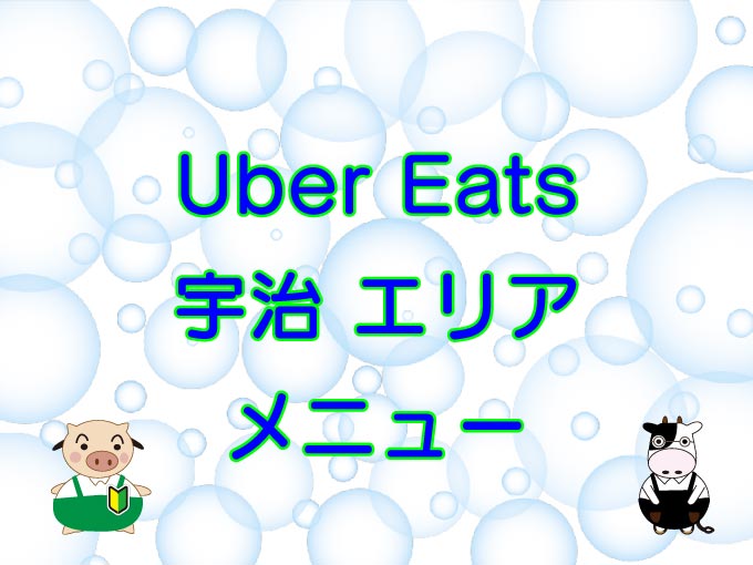 Uber Eats（ウーバーイーツ）宇治エリア・メニューのキャッチ画像