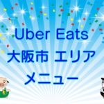 Uber Eats（ウーバーイーツ）大阪市エリア・メニューのキャッチ画像